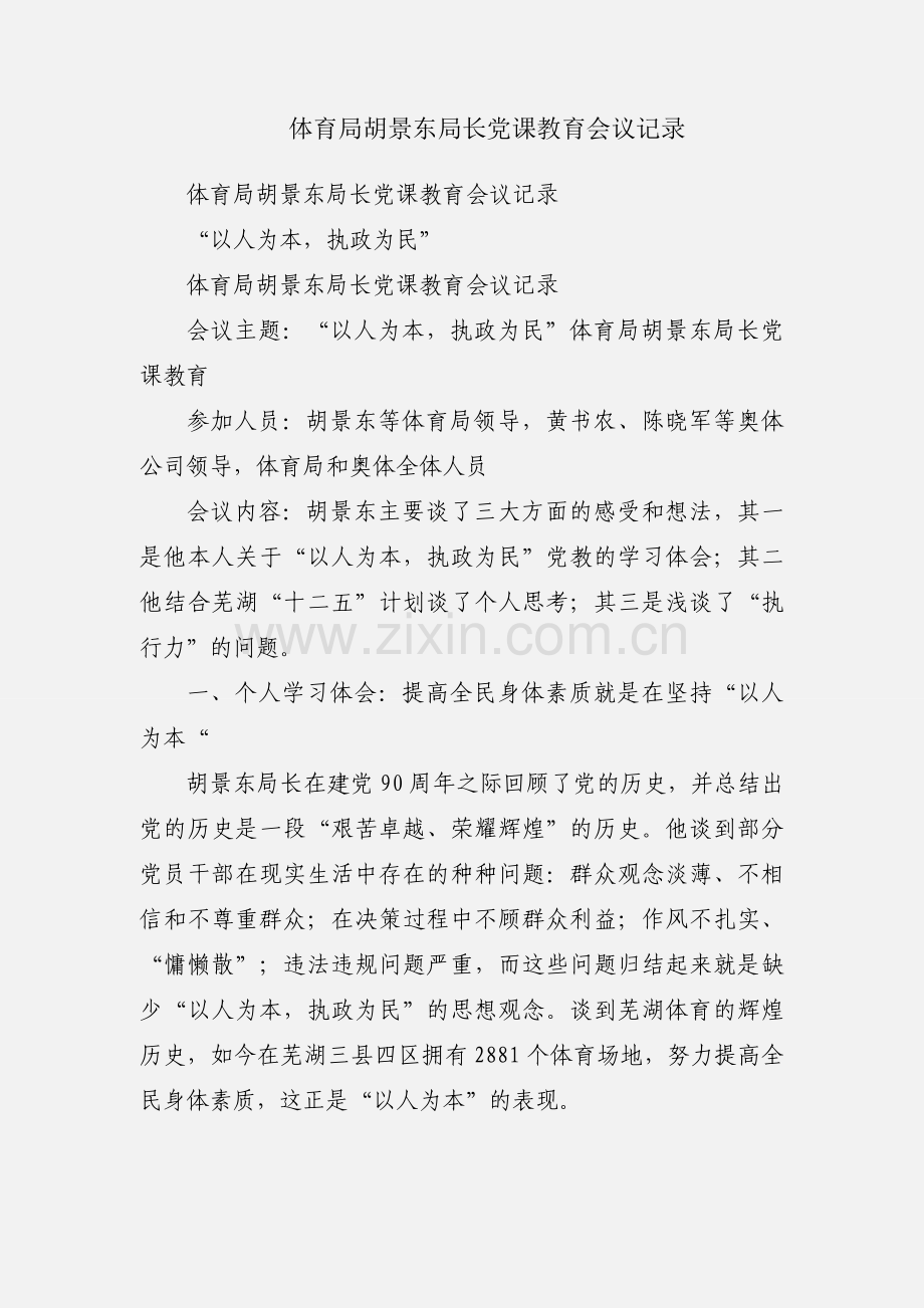 体育局胡景东局长党课教育会议记录.docx_第1页