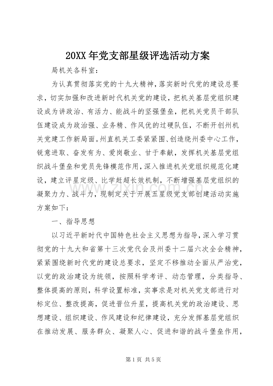 XX年党支部星级评选活动实施方案.docx_第1页