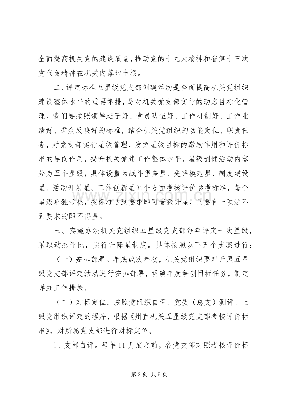 XX年党支部星级评选活动实施方案.docx_第2页