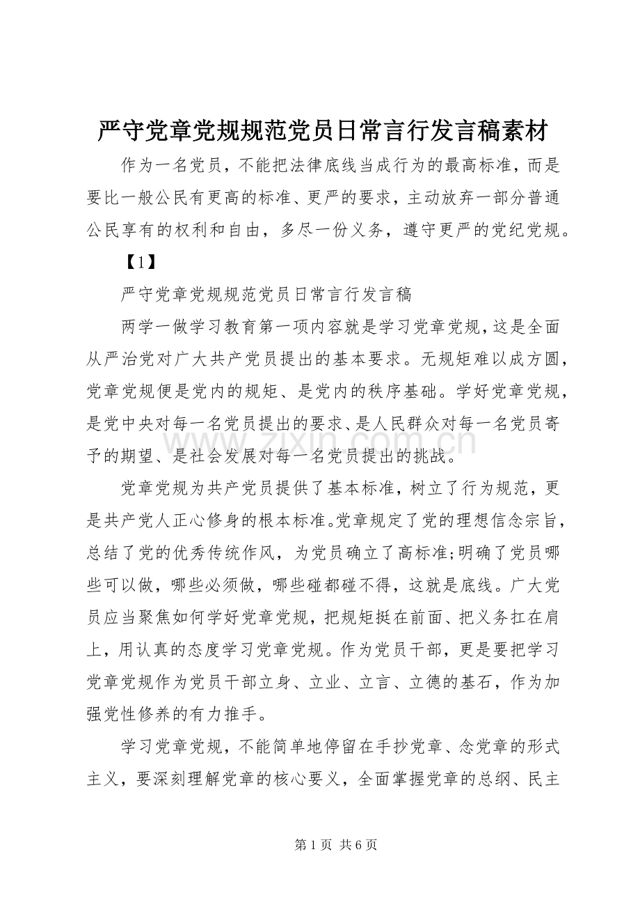 严守党章党规规范党员日常言行发言素材.docx_第1页