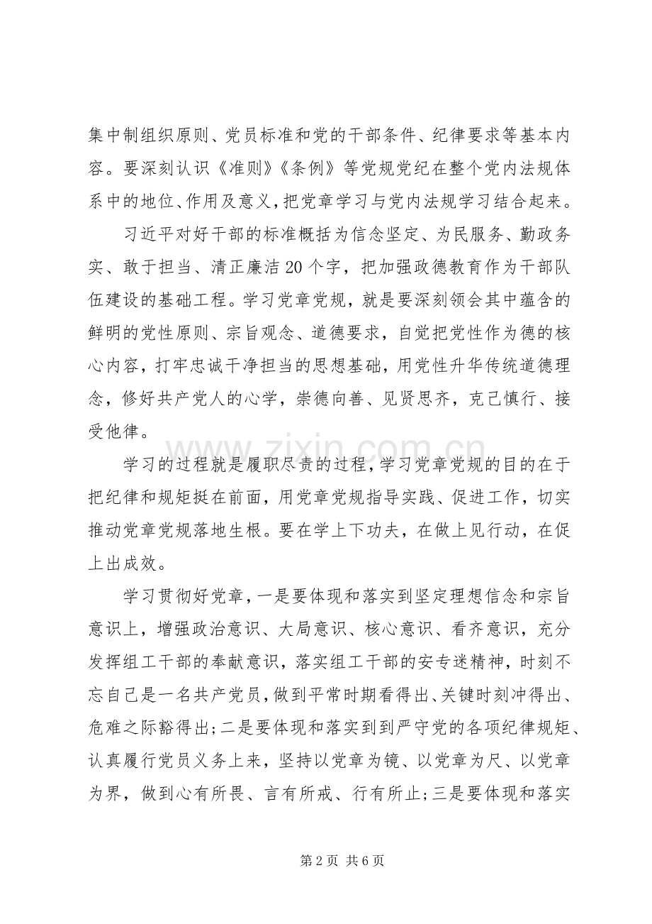 严守党章党规规范党员日常言行发言素材.docx_第2页