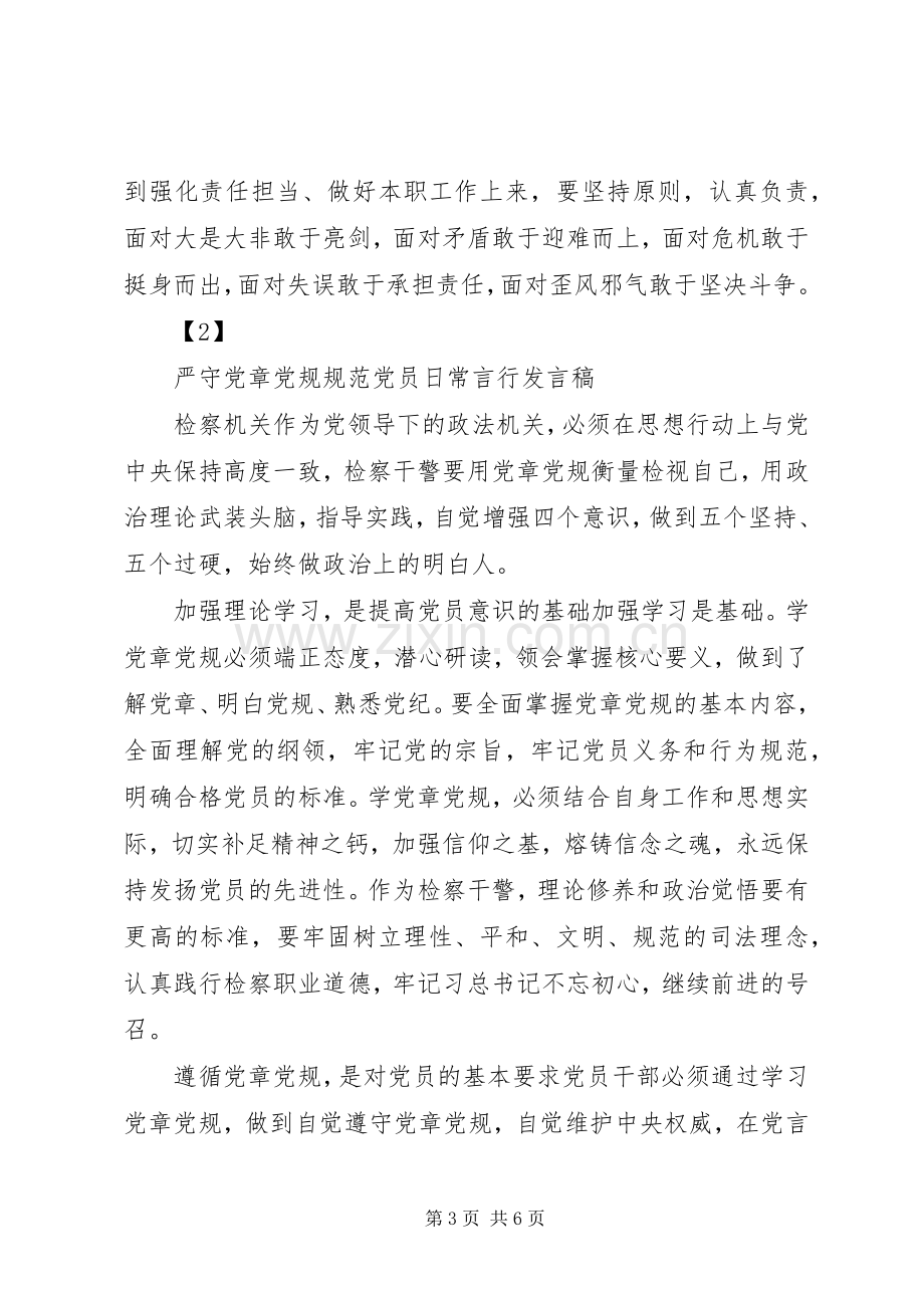 严守党章党规规范党员日常言行发言素材.docx_第3页