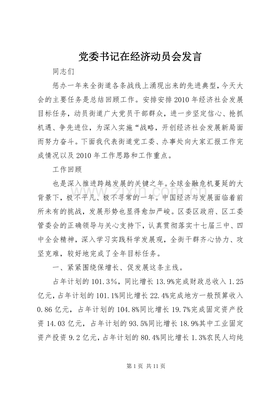 党委书记在经济动员会发言稿.docx_第1页