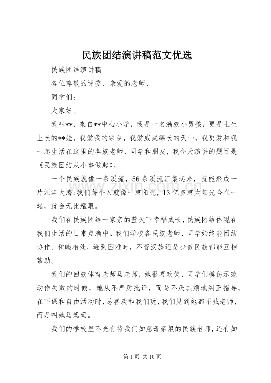 民族团结演讲稿范文优选.docx_第1页