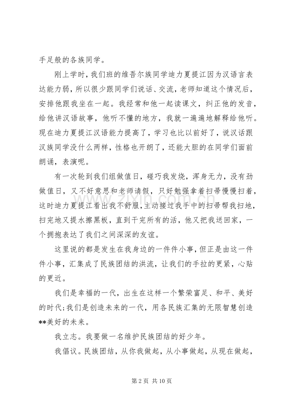 民族团结演讲稿范文优选.docx_第2页