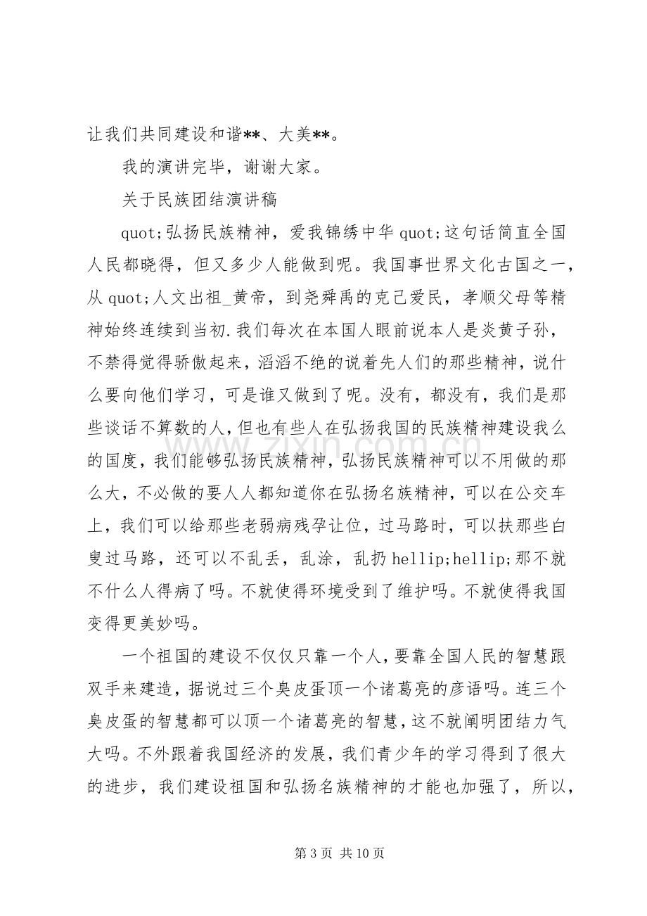 民族团结演讲稿范文优选.docx_第3页