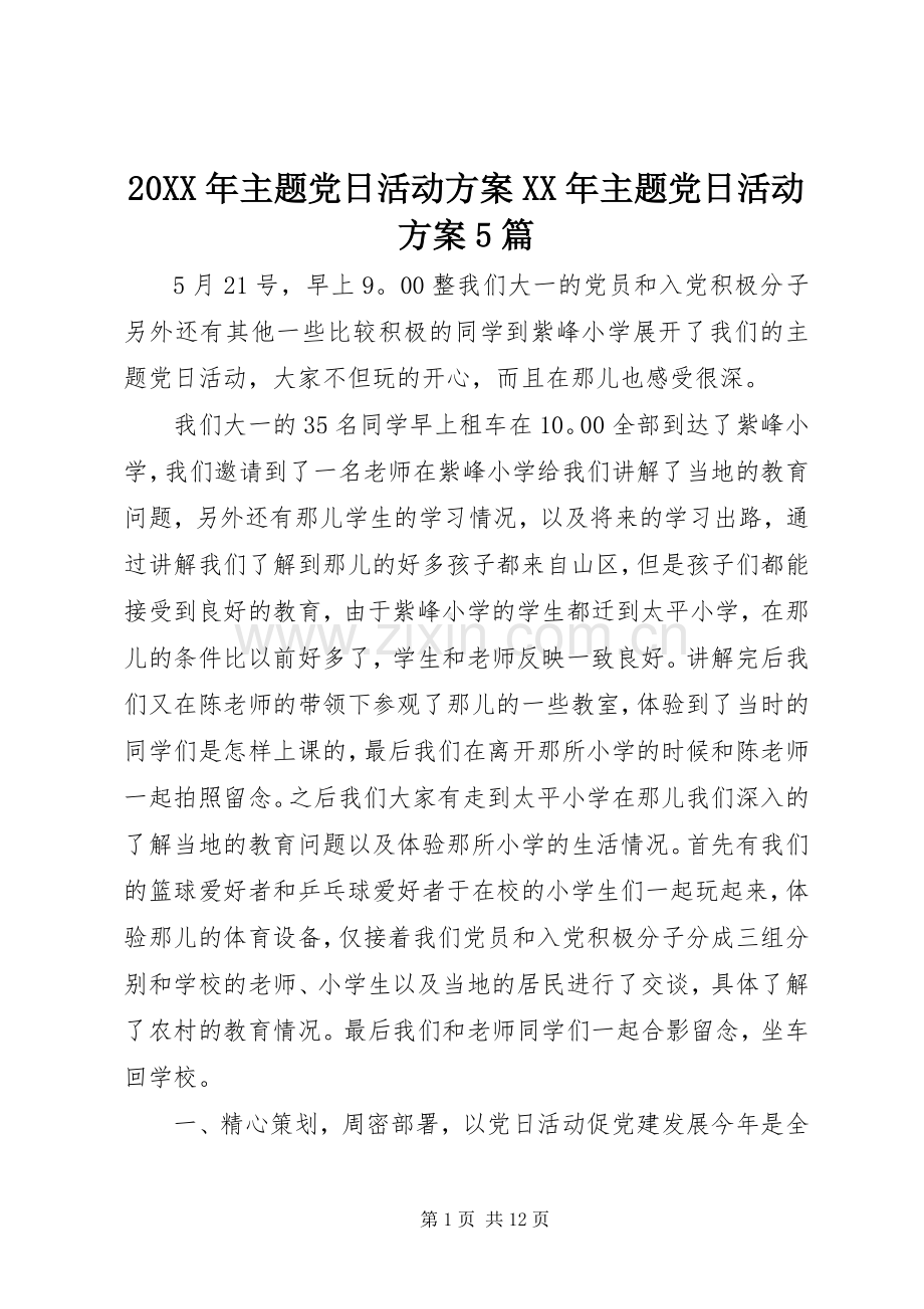 XX年主题党日活动实施方案XX年主题党日活动实施方案篇.docx_第1页