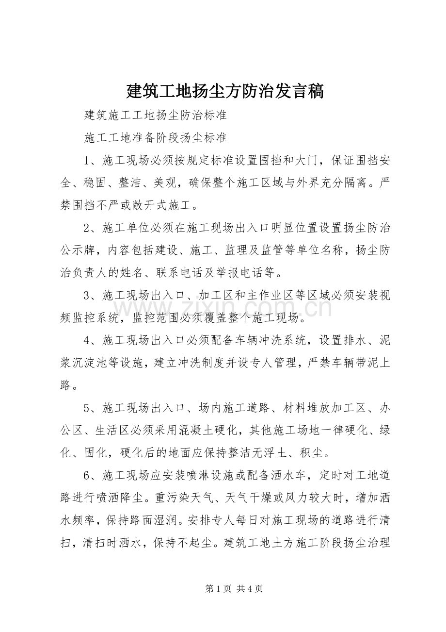 建筑工地扬尘方防治发言稿范文.docx_第1页