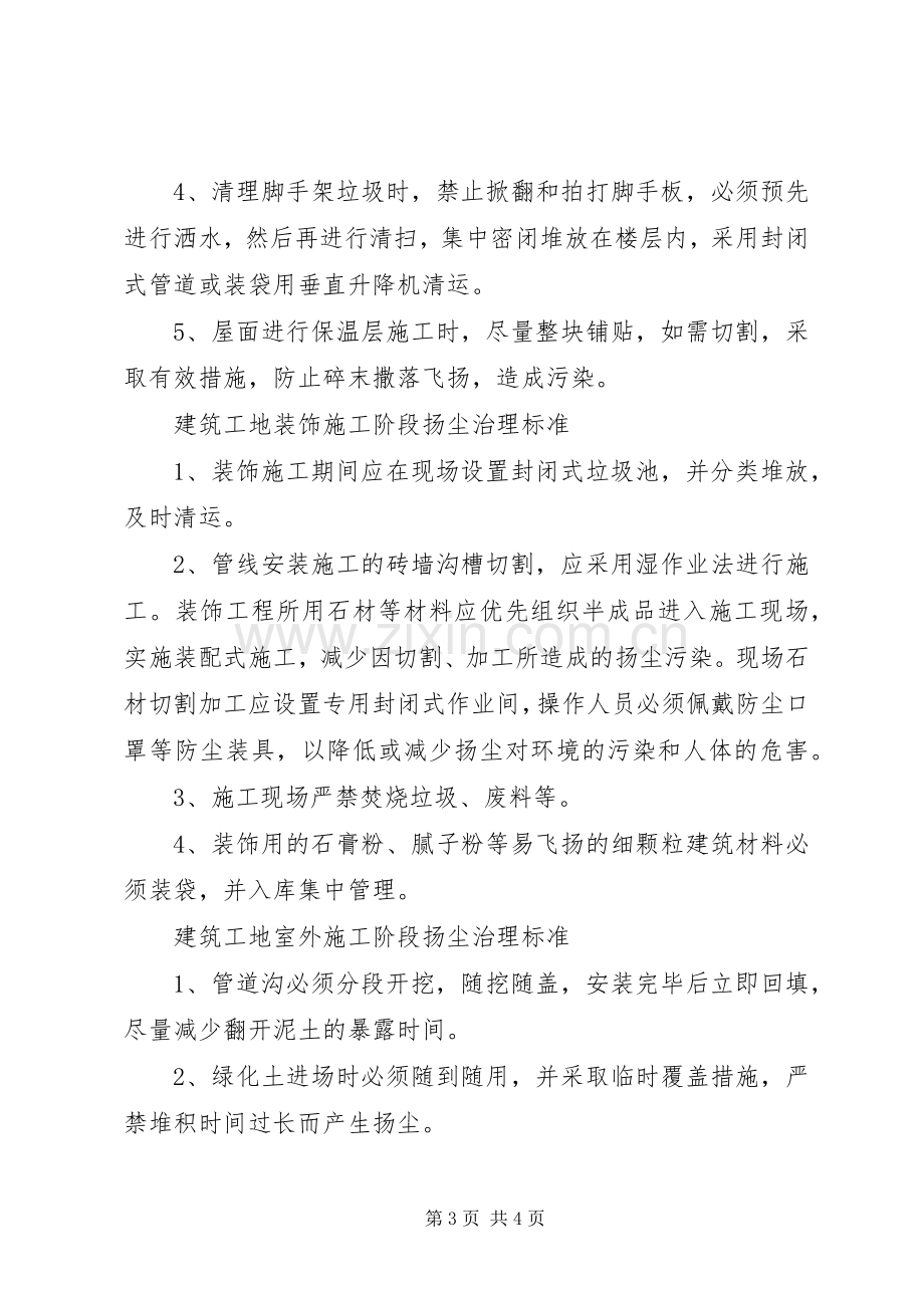 建筑工地扬尘方防治发言稿范文.docx_第3页