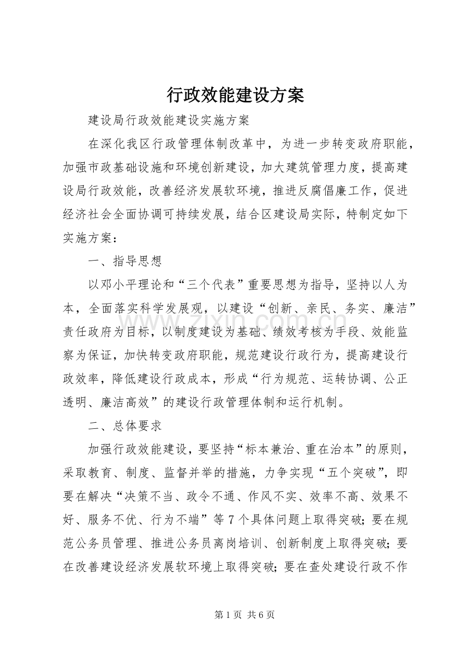 行政效能建设实施方案 .docx_第1页