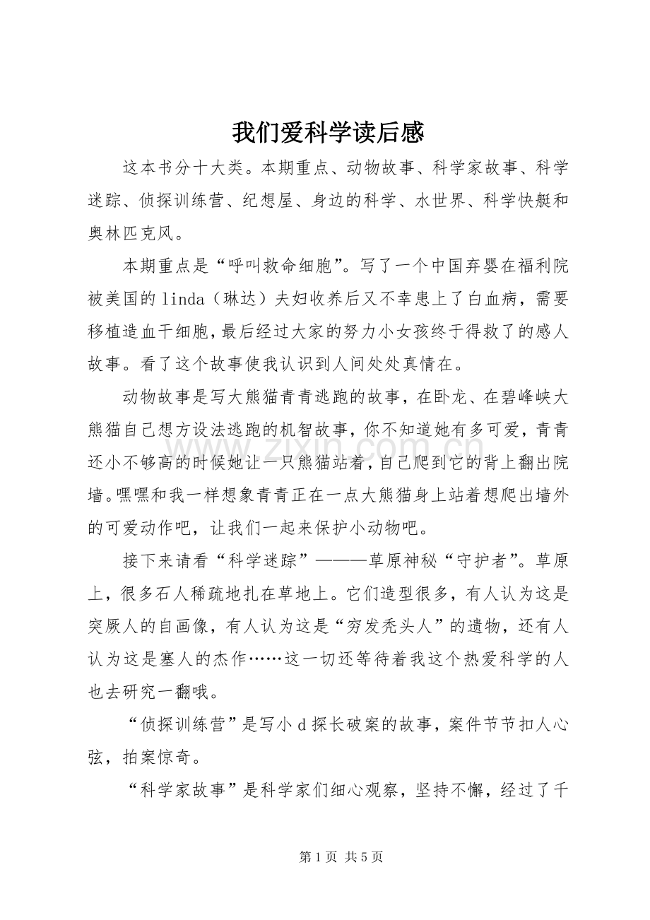 我们爱科学读后感(2).docx_第1页