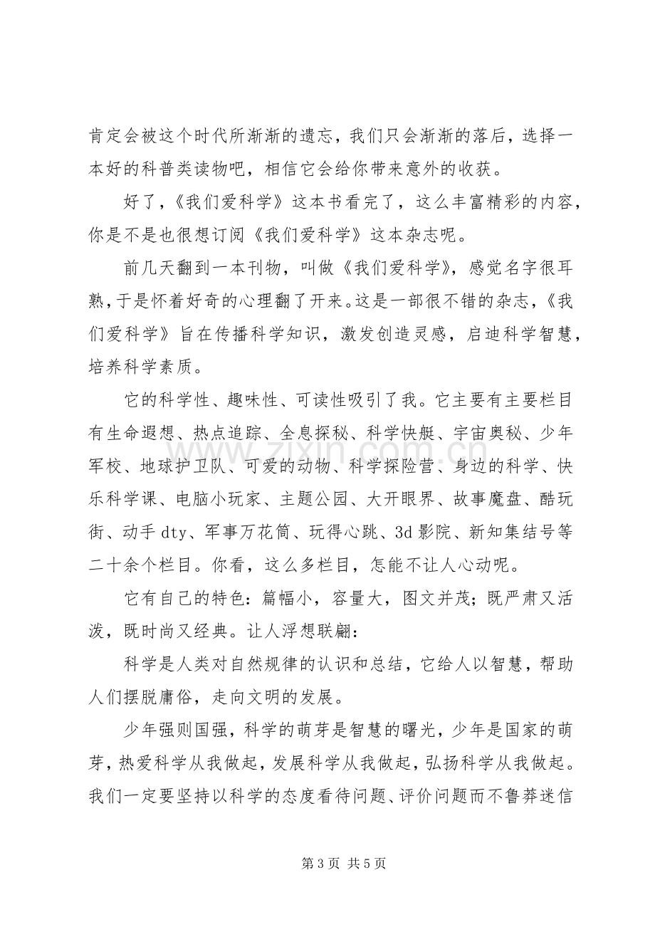 我们爱科学读后感(2).docx_第3页