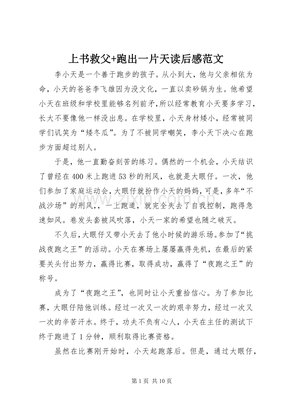 上书救父+跑出一片天读后感范文_1.docx_第1页