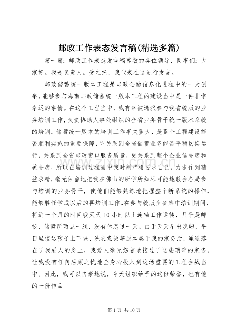 邮政工作表态发言(多篇)_1.docx_第1页