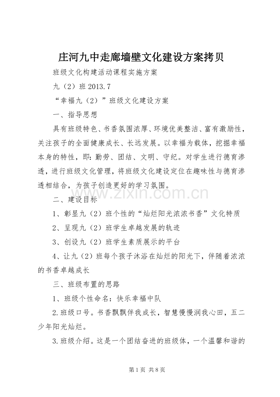 庄河九中走廊墙壁文化建设实施方案拷贝 .docx_第1页