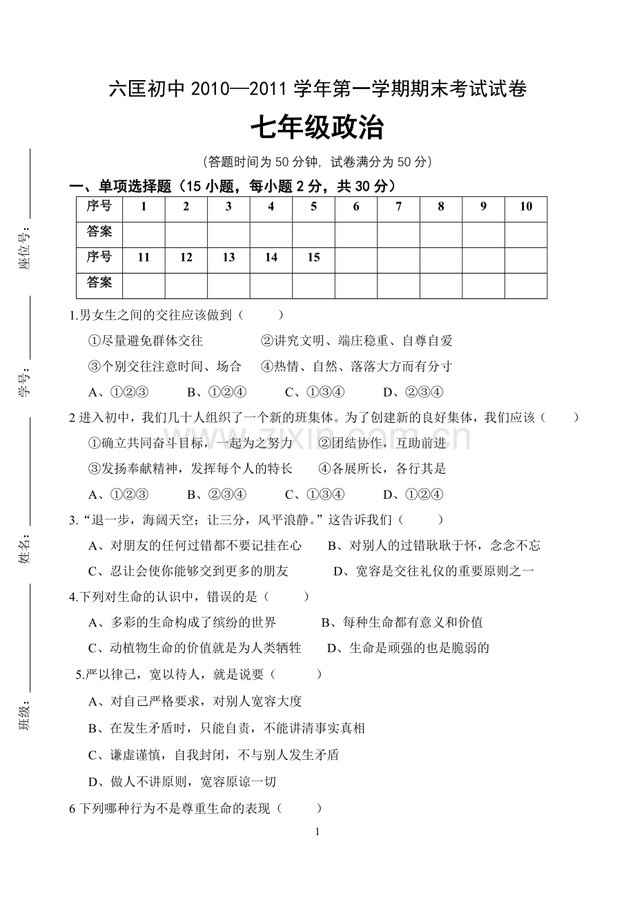 第一学期期末考试七年级政治.doc_第1页