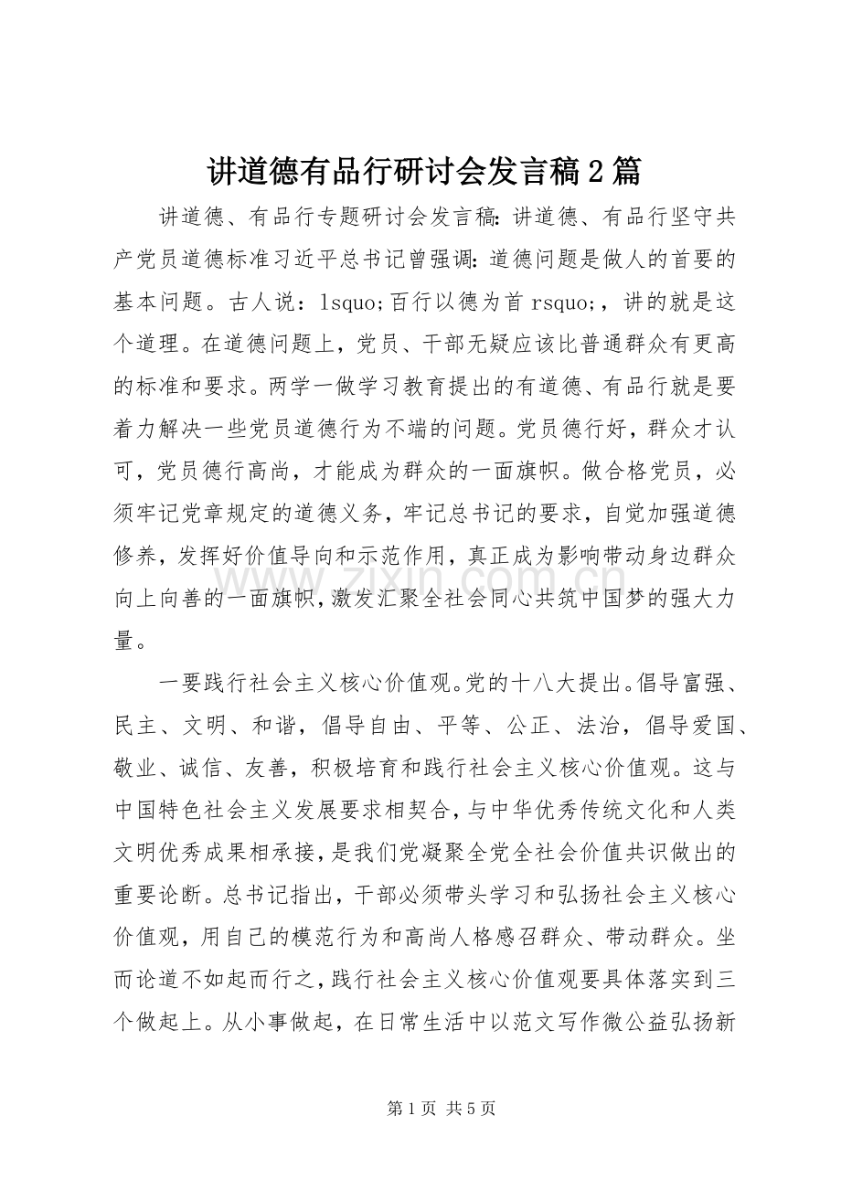 讲道德有品行研讨会发言稿2篇.docx_第1页