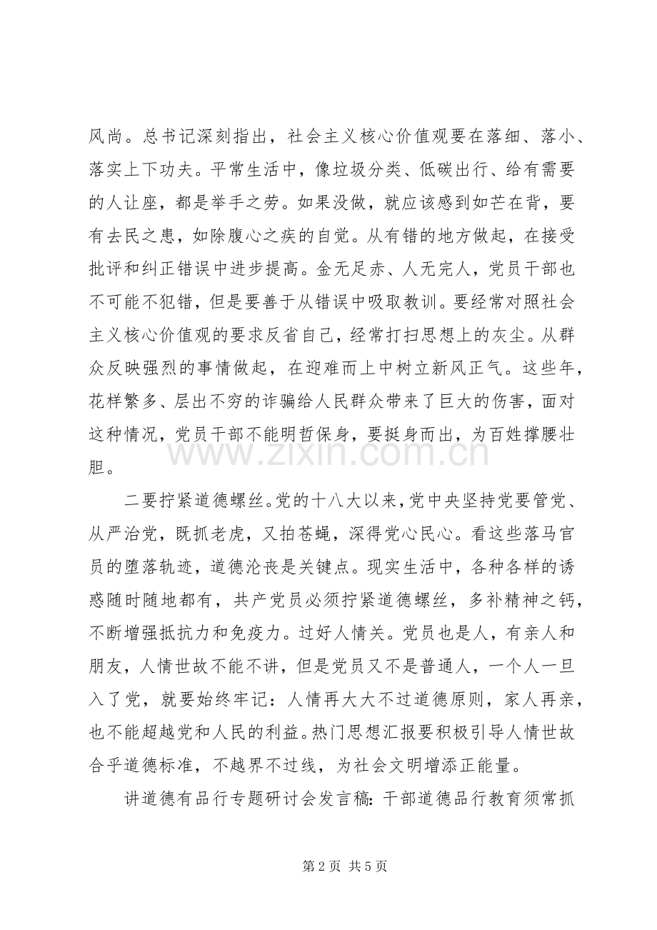 讲道德有品行研讨会发言稿2篇.docx_第2页