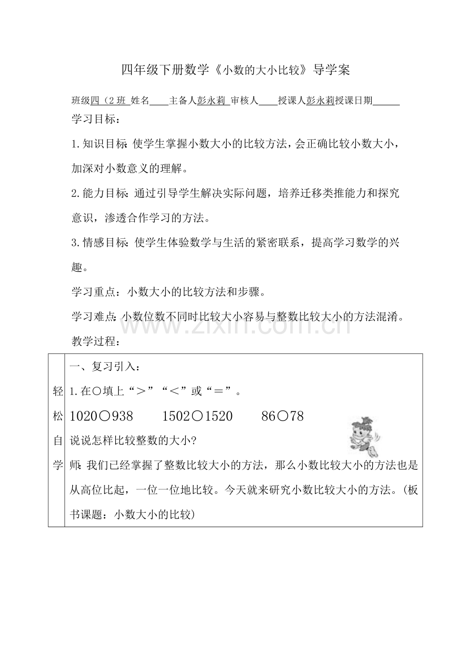 小学数学2011版本小学四年级小数的大小比较例5.doc_第1页