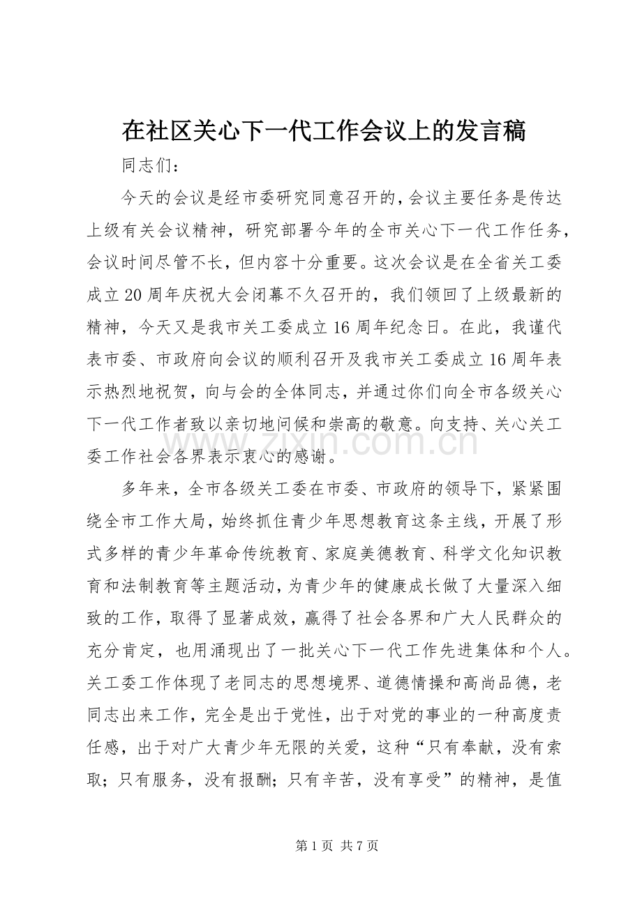 在社区关心下一代工作会议上的发言稿.docx_第1页