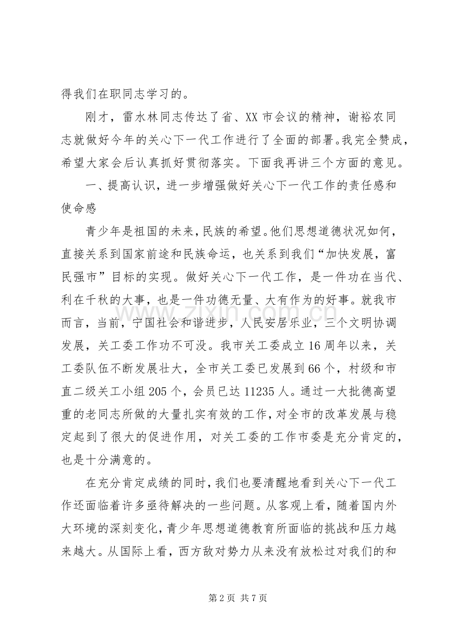 在社区关心下一代工作会议上的发言稿.docx_第2页