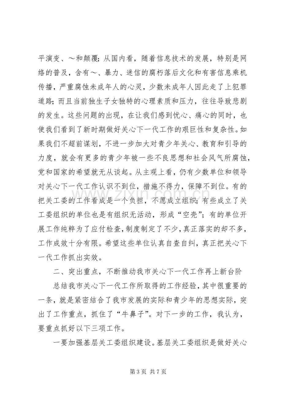 在社区关心下一代工作会议上的发言稿.docx_第3页