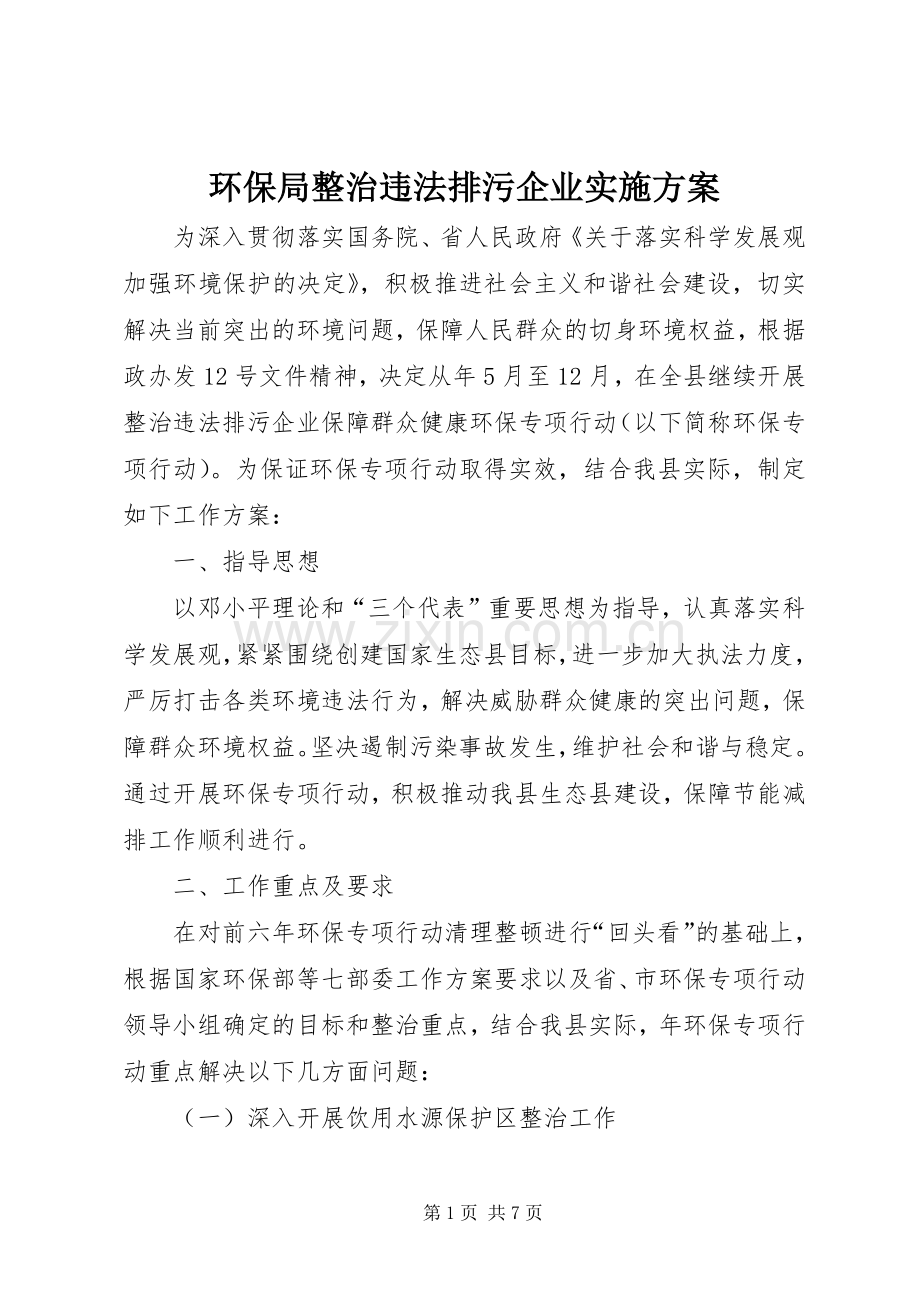 环保局整治违法排污企业方案.docx_第1页