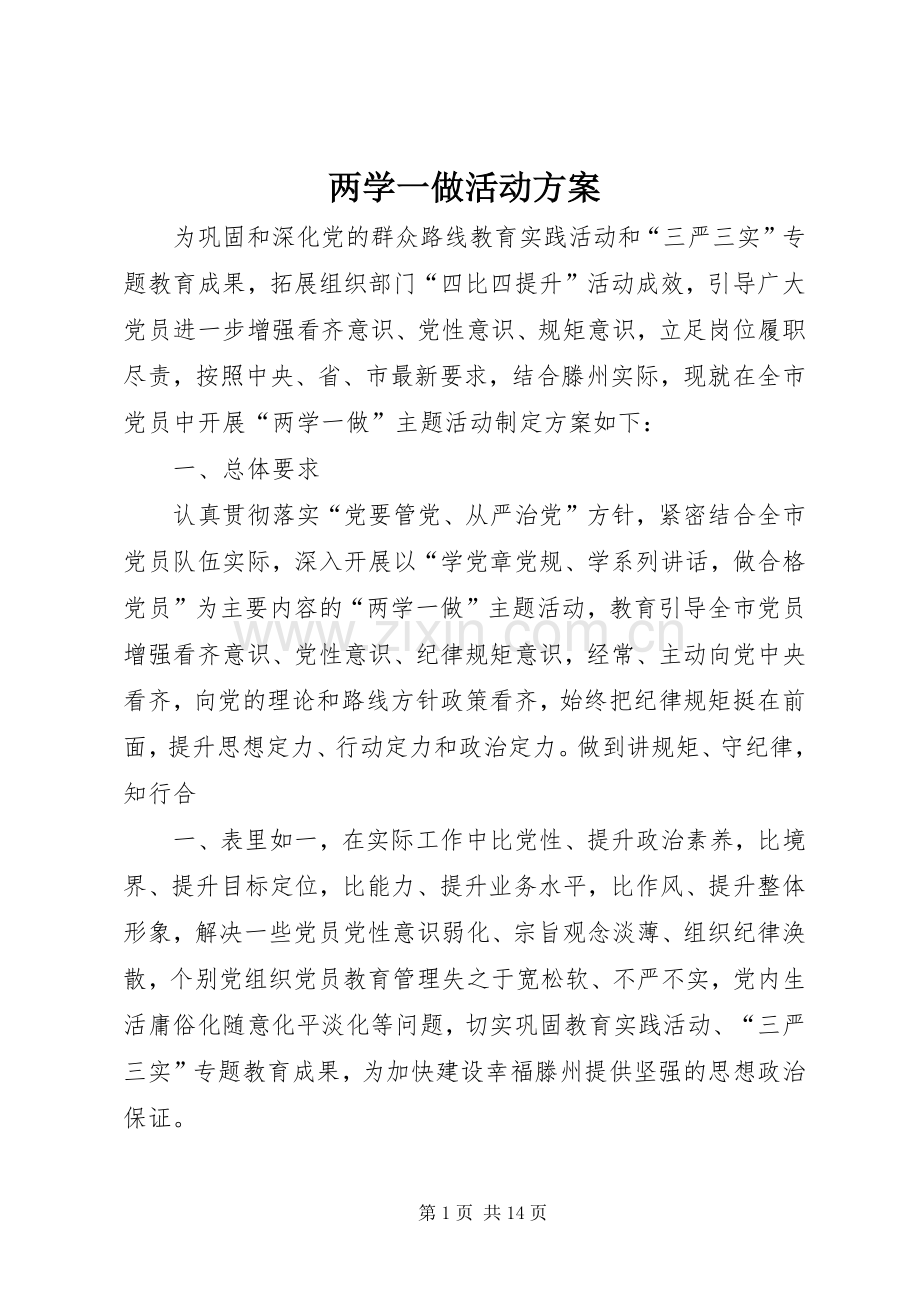 两学一做活动实施方案.docx_第1页