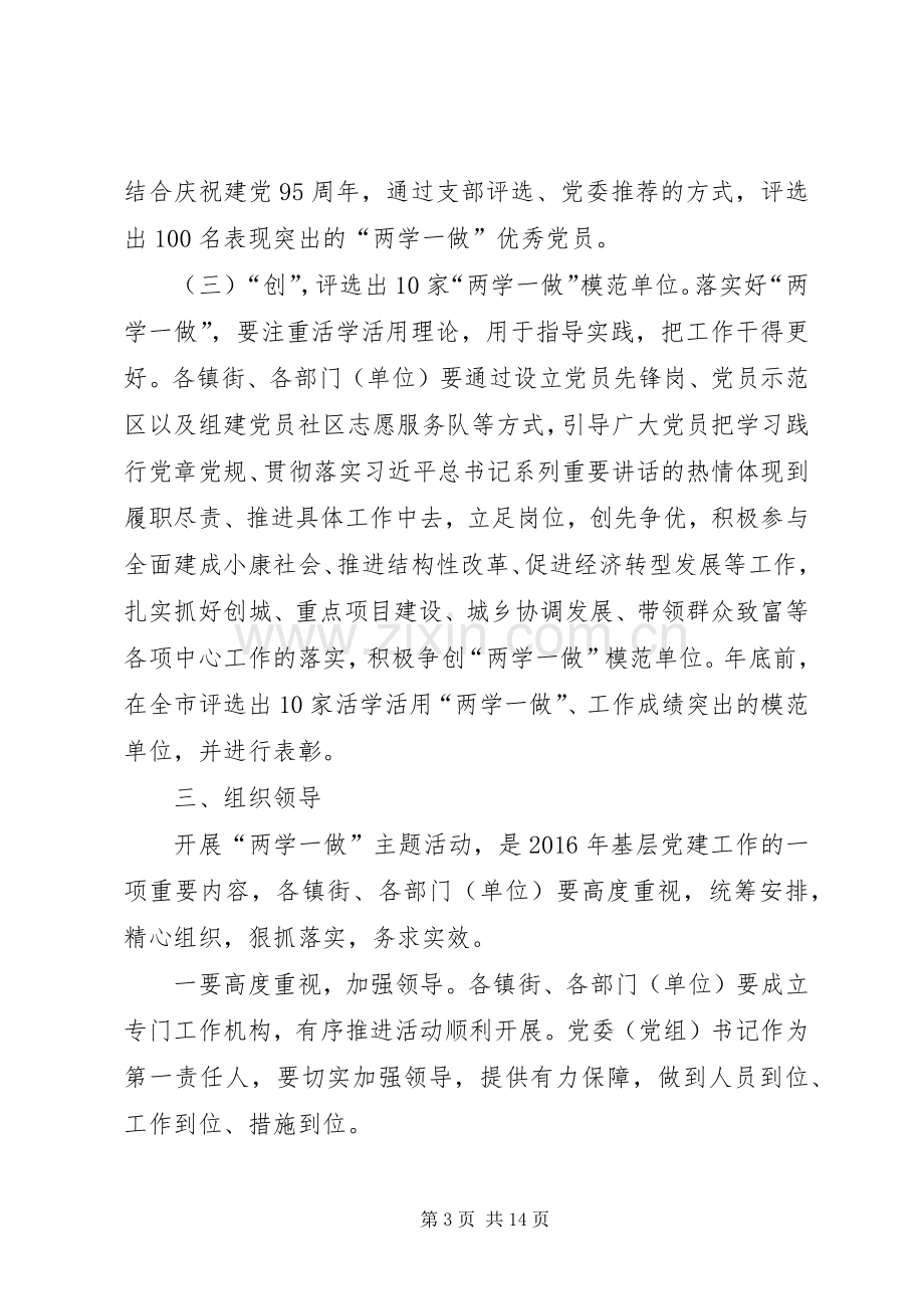 两学一做活动实施方案.docx_第3页