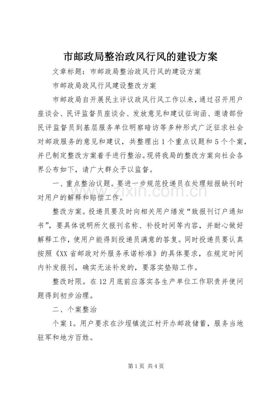 市邮政局整治政风行风的建设实施方案.docx_第1页