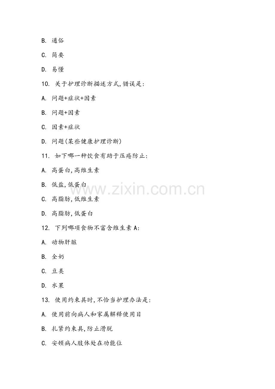 2022年护理常规三基考试试题.doc_第3页