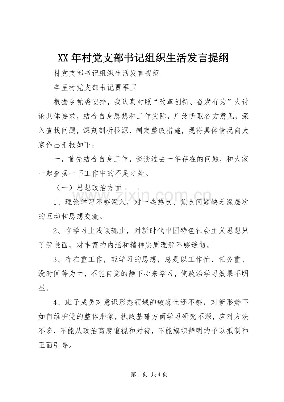 XX年村党支部书记组织生活发言提纲材料.docx_第1页