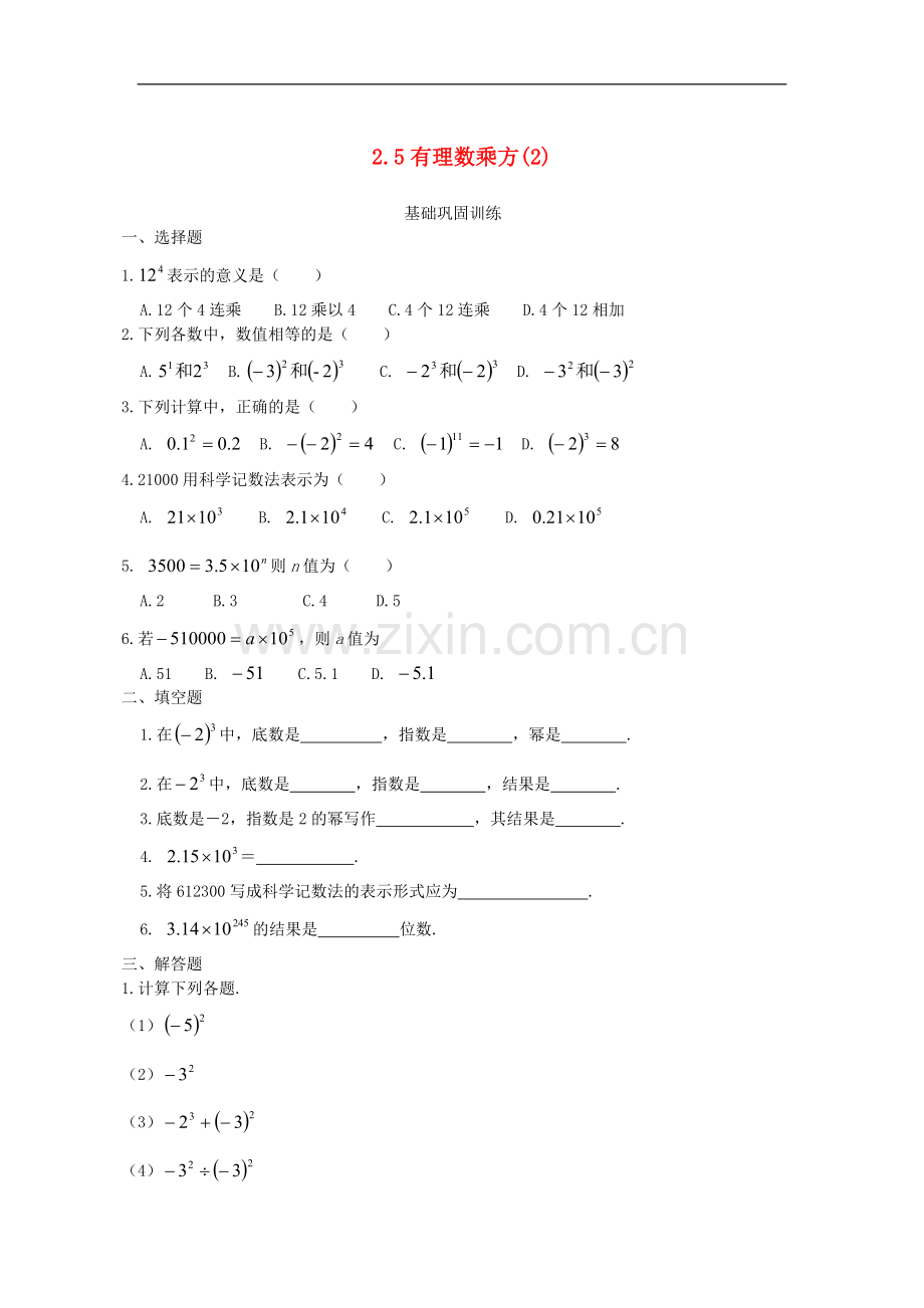 浙江省慈溪市横河初级中学七年级数学上册-2.5有理数的乘方课时训练(2)-浙教版.doc_第1页