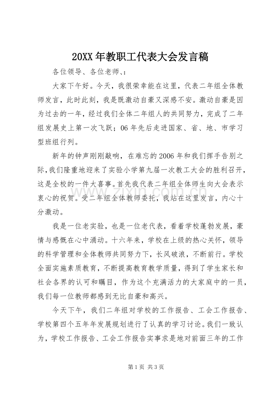 20XX年教职工代表大会发言(3).docx_第1页