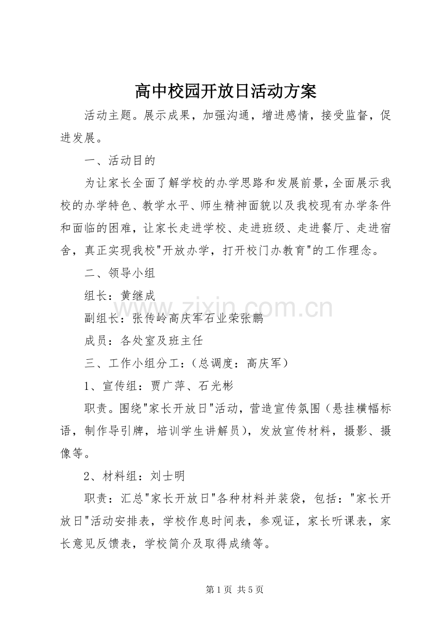 高中校园开放日活动实施方案.docx_第1页