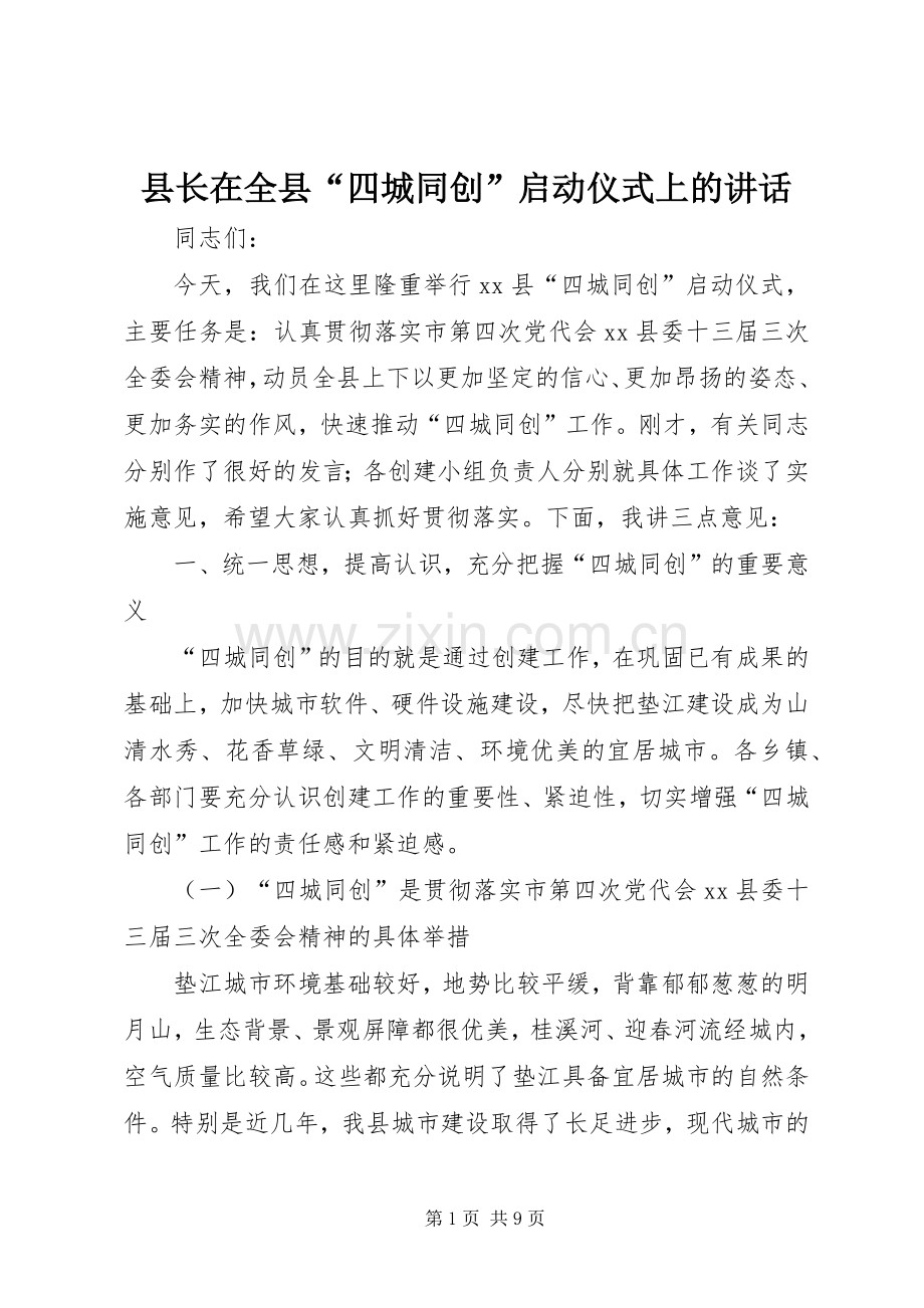 县长在全县“四城同创”启动仪式上的讲话.docx_第1页