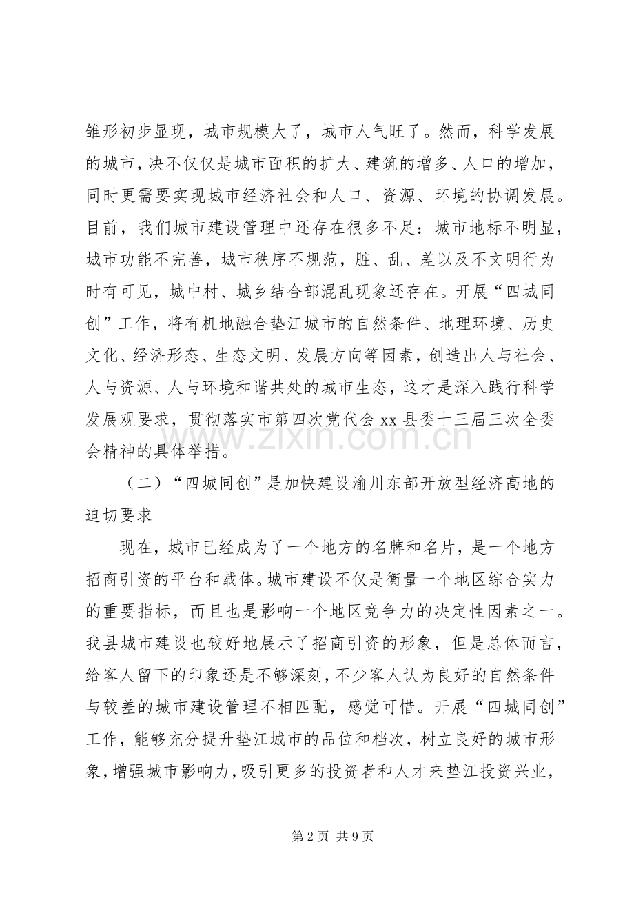 县长在全县“四城同创”启动仪式上的讲话.docx_第2页