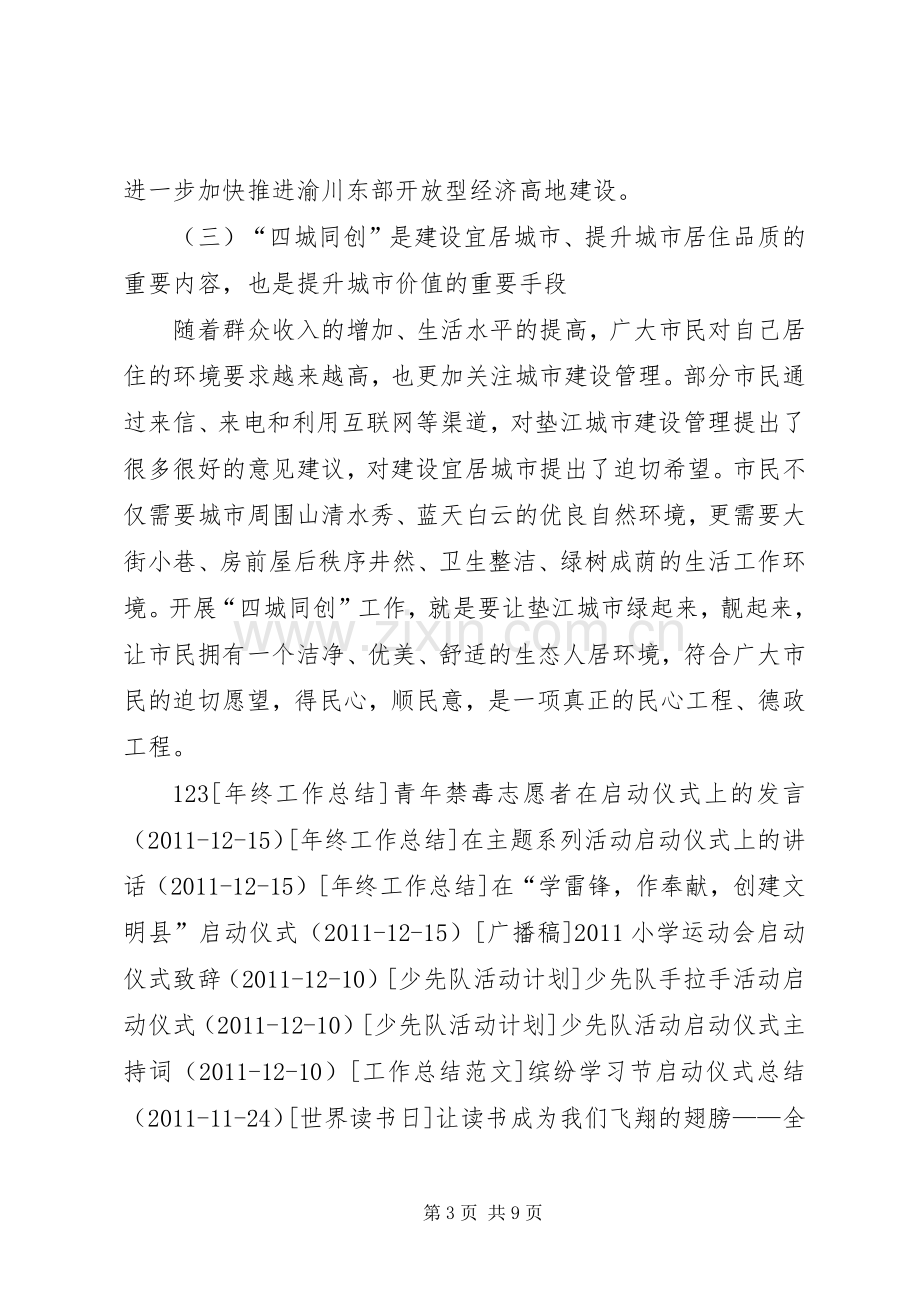 县长在全县“四城同创”启动仪式上的讲话.docx_第3页