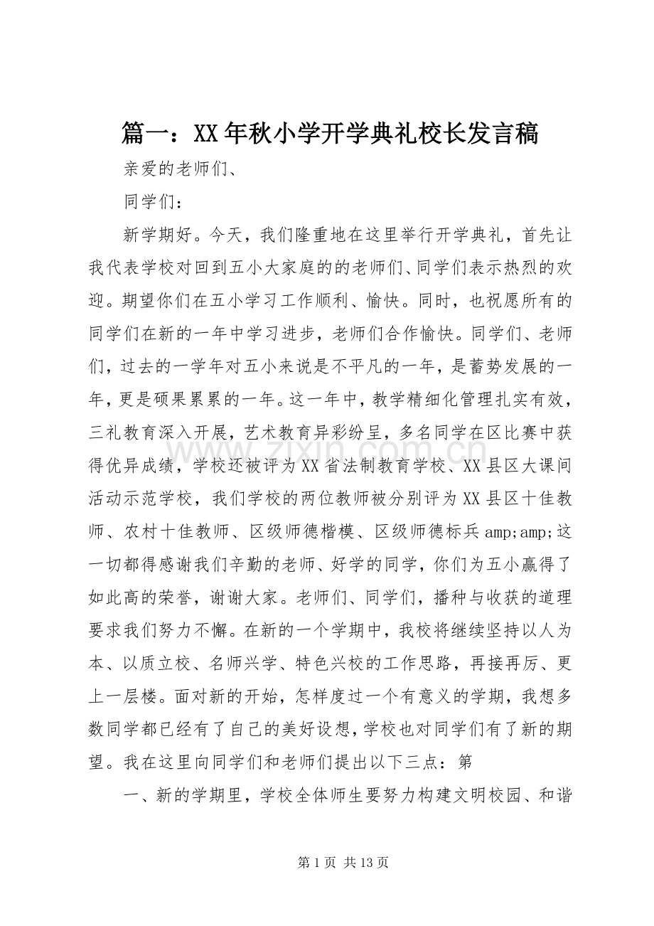 篇一：XX年秋小学开学典礼校长发言稿.docx_第1页