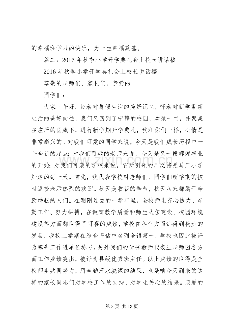 篇一：XX年秋小学开学典礼校长发言稿.docx_第3页