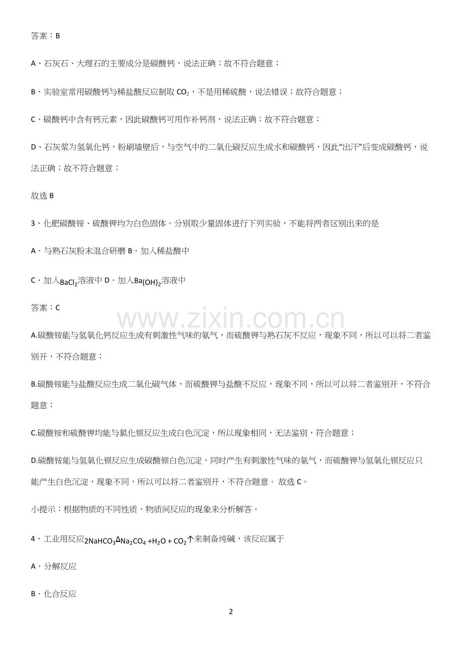 通用版初中化学九年级化学下册第十一单元盐化肥知识点总结.docx_第2页