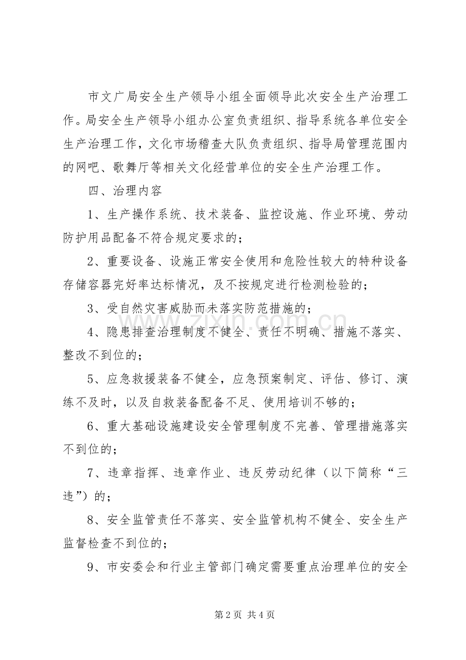 文广局安全生产治理实施方案.docx_第2页