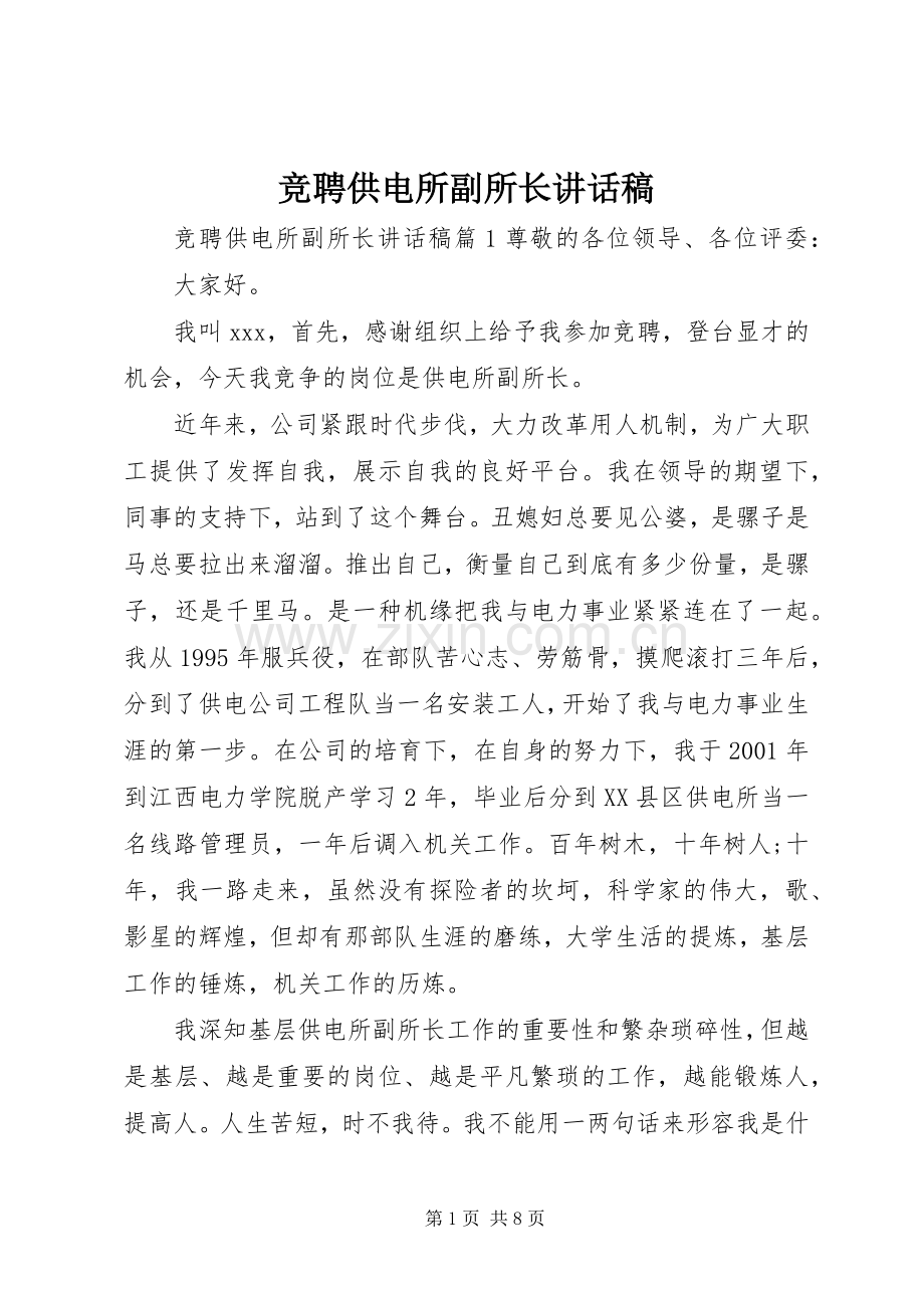 竞聘供电所副所长讲话稿.docx_第1页