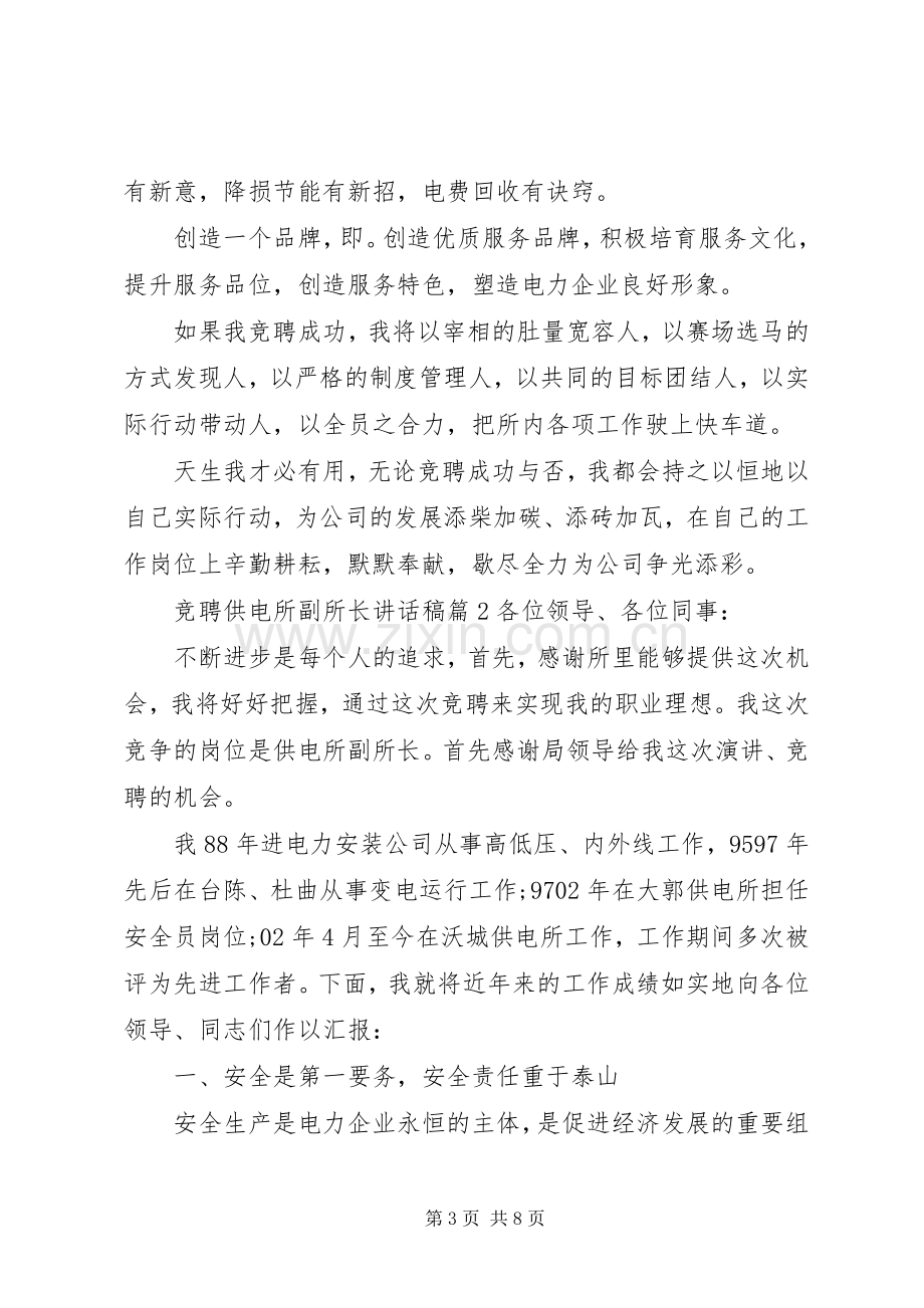 竞聘供电所副所长讲话稿.docx_第3页