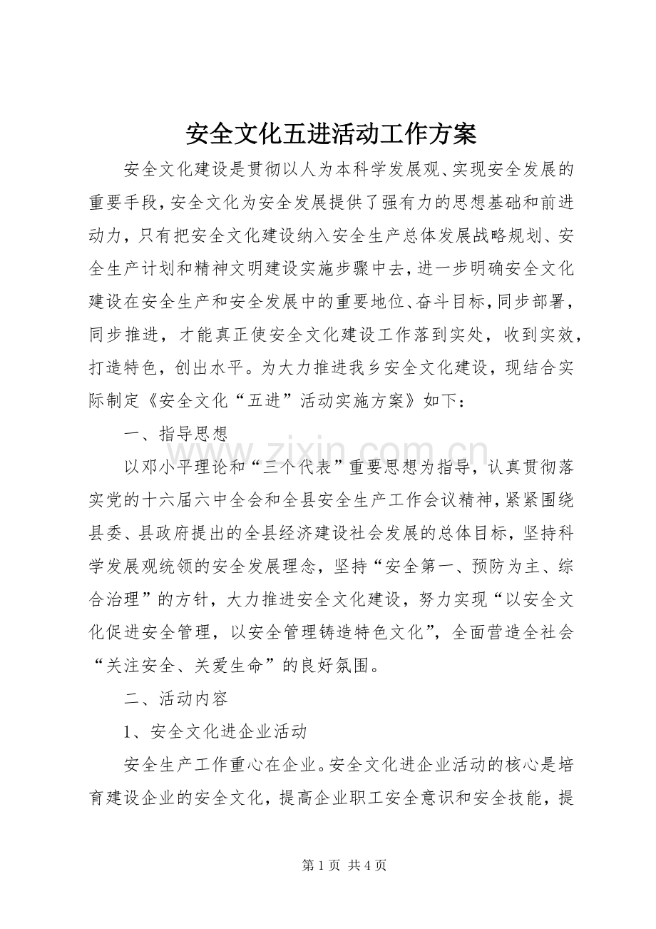 安全文化五进活动工作实施方案.docx_第1页