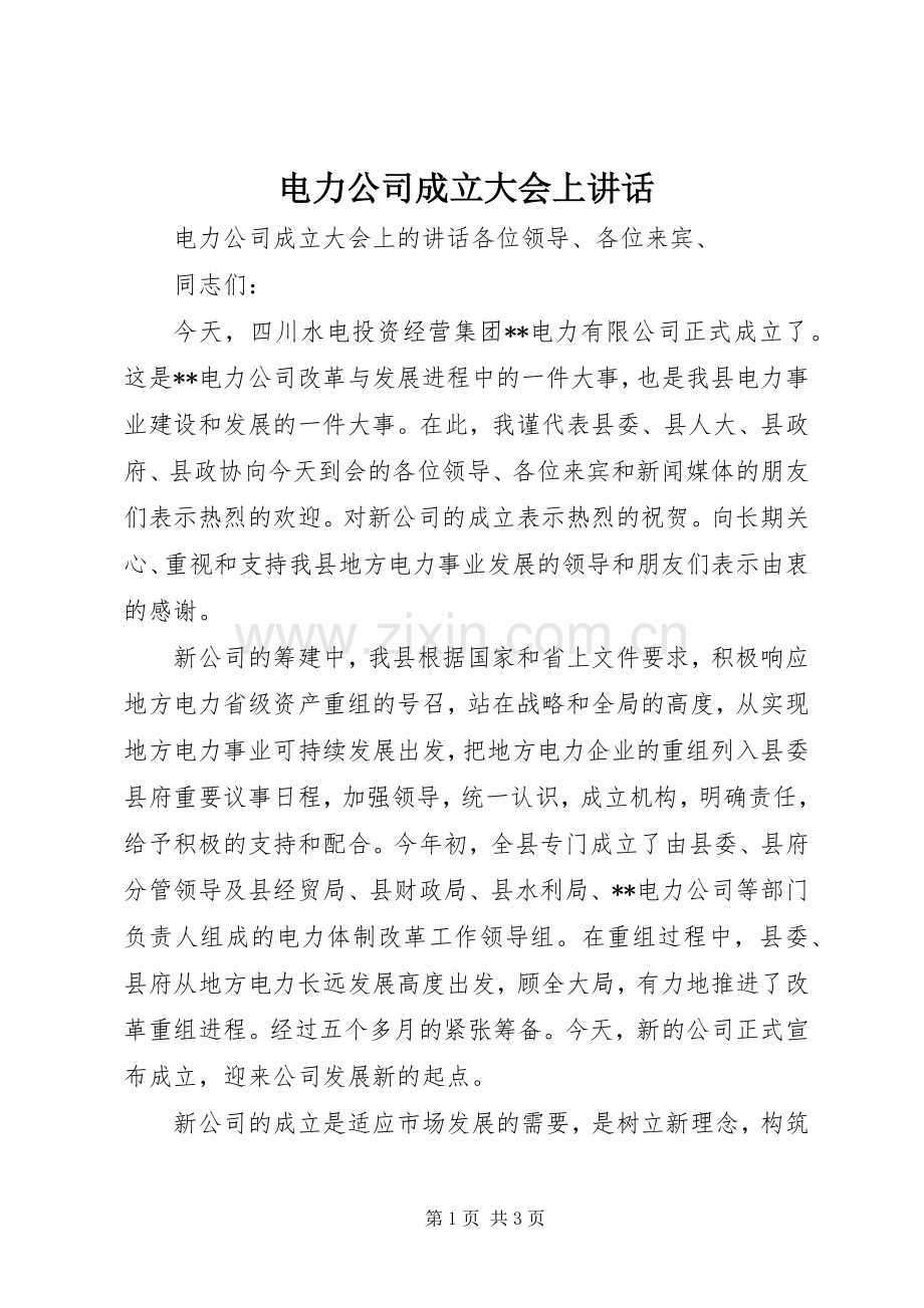 电力公司成立大会上讲话.docx_第1页