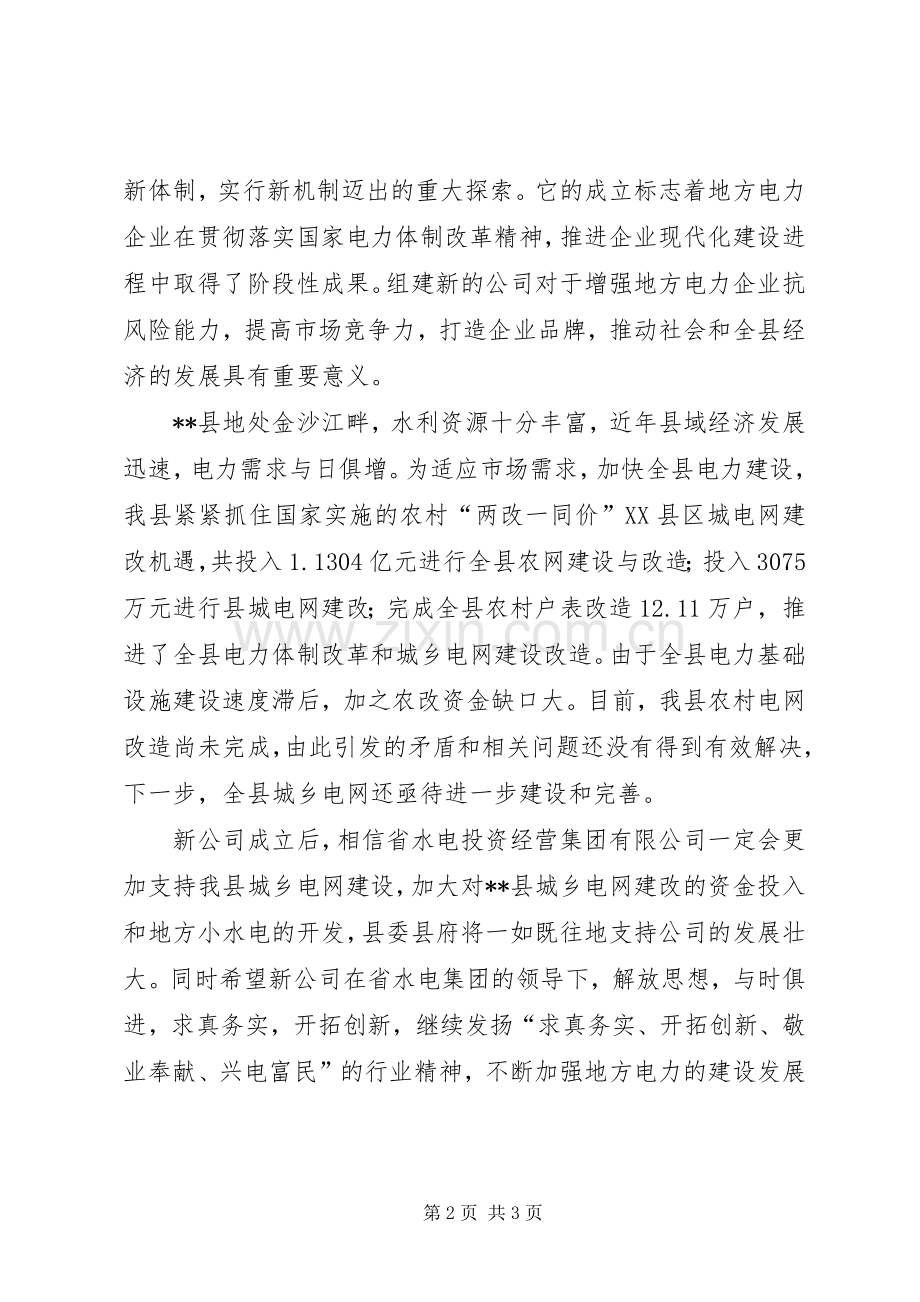 电力公司成立大会上讲话.docx_第2页