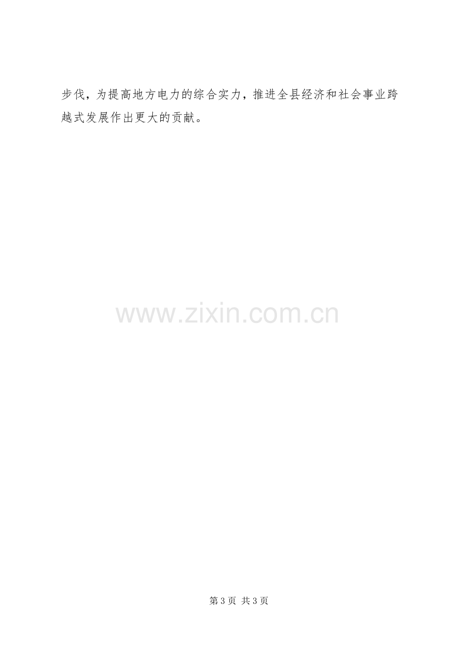 电力公司成立大会上讲话.docx_第3页