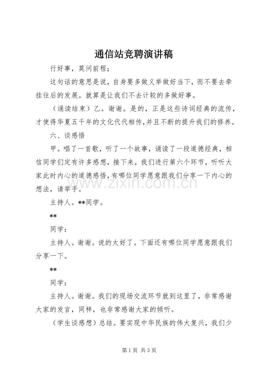 通信站竞聘演讲稿.docx_第1页