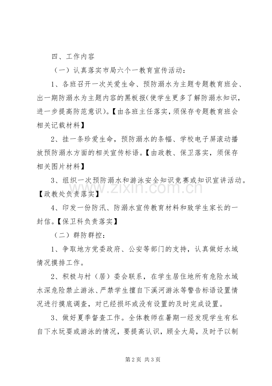 琥头中学XX年防溺水教育实施方案.docx_第2页